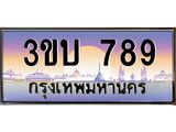 อ.ทะเบียนรถ 789 เลขประมูล ทะเบียนสวย 3ขบ 789