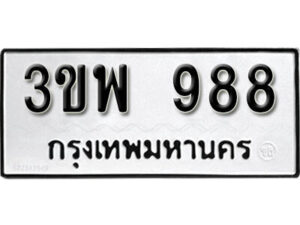 L8. okdee ป้ายทะเบียนรถ 3ขพ 988 ทะเบียนมงคลจากกรมขนส่ง