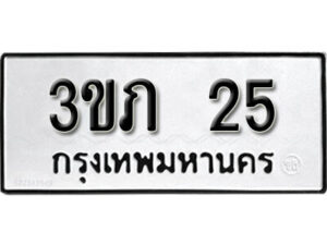 5. okdee ป้ายทะเบียนรถ  3ขภ 25 ทะเบียนมงคลจากกรมขนส่ง