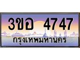 นัน ทะเบียนรถ 4747 เลขประมูล ทะเบียนสวย 3ขอ 4747 จากกรมขนส่ง