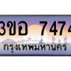 3.ทะเบียนรถ 7474 เลขประมูล ทะเบียนสวย 3ขอ 7474 จากกรมขนส่ง
