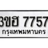 2.ป้ายทะเบียน 3ขฮ 7757 ผลรวมดี 36 ทะเบียนมงคล มหาเสน่ห์