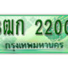 2.ทะเบียน 2200 รถกระบะ 2 ประตู – 3ฒก 2200 ป้ายเขียวเลขประมูล