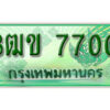 2. ทะเบียนสวย 7700 รถกระบะ – 3ฒข 7700 ทะเบียนป้ายเขียวเลขประมูล