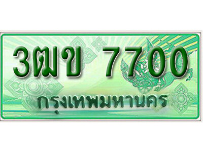 3ฒข 7700 2. ทะเบียนสวย 7700 รถกระบะ – 3ฒข 7700 ทะเบียนป้ายเขียวเลขประมูล