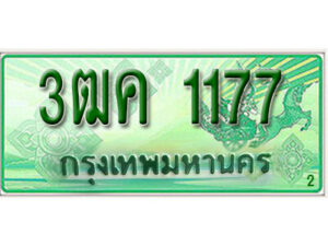 3ฒค 1177