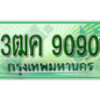 2.ทะเบียนรถกระบะ 9090 - 3ฒค 9090 ทะเบียนรถกระบะปิคอัพป้ายเขียวเลขประมูล