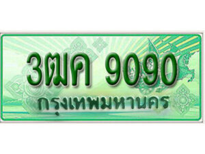 2.ทะเบียนรถกระบะ 9090 - 3ฒค 9090 ทะเบียนรถกระบะปิคอัพป้ายเขียวเลขประมูล