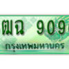 2. เลทะเบียนสวย 9090​ รถกระบะ – 3ฒฉ 9090​ ทะเบียนป้ายเขียวเลขประมูล