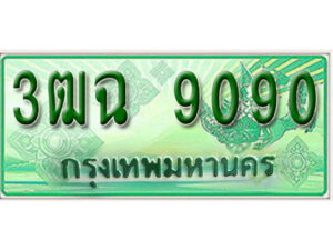2. เลทะเบียนสวย 9090​ รถกระบะ – 3ฒฉ 9090​ ทะเบียนป้ายเขียวเลขประมูล