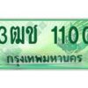 2.ทะเบียนรถกระบะ 1100 เลขประมูล ทะเบียนสวย 3ฒช 1100 จากกรมขนส่ง
