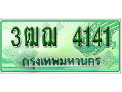 3ฒฌ 4141 2.ทะเบียนรถกระบะ 4141 - 3ฒฌ 4141 ทะเบียนรถกระบะปิคอัพป้ายเขียวเลขประมูล