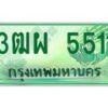 4.ทะเบียนรถกระบะ 5511 เลขประมูล ทะเบียนสวย 3ฒผ 5511