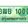 3.ทะเบียนรถกระบะ 1000 เลขประมูล ทะเบียนสวย 3ฒย 1000 ผลรวมดี 15