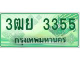 3.ทะเบียนรถกระบะ 3355 เลขประมูล ทะเบียนสวย 3ฒย 3355 จากกรมขนส่ง