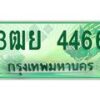 3.ทะเบียนรถกระบะ 4466 เลขประมูล ทะเบียนสวย 3ฒย 4466 จากกรมขนส่ง