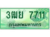 3.ทะเบียนรถกระบะ 7711 เลขประมูล ทะเบียนสวย 3ฒย 7711 จากกรมขนส่ง