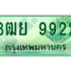 3.ทะเบียนรถกระบะ 9922 เลขประมูล ทะเบียนสวย 3ฒย 9922 ผลรวมดี 36