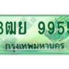 3.ทะเบียนรถกระบะ 9955 เลขประมูล ทะเบียนสวย 3ฒย 9955 ผลรวมดี 42