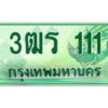2.ทะเบียนรถกระบะ 111 เลขประมูล ทะเบียนสวย 3ฒร 111 จากกรมขนส่ง