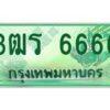 2.ทะเบียนรถกระบะ 6666 เลขประมูล ทะเบียนสวย 3ฒร 6666 จากกรมขนส่ง
