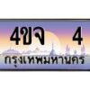 2.ป้ายทะเบียนรถ 7 เลขประมูล ทะเบียนสวย 4ขจ 7 ผลรวมดี 19