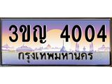 4004 8.ทะเบียนรถ 4004 เลขประมูล ทะเบียนสวย 3ขญ 4004 จากกรมขนส่ง