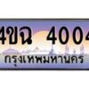 6.ป้ายทะเบียนรถ 4004 เลขประมูล ทะเบียนสวย 4ขฉ 4004 ผลรวมดี 19