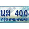 3.ทะเบียนรถตู้ 1นฆ 4004 ทะเบียนสวย เสริมบารมี