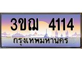 4114 8.ทะเบียนรถ 4114 เลขประมูล ทะเบียนสวย 3ขฌ 4114 จากกรมขนส่ง