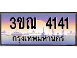 3.ทะเบียนรถ 4141 เลขประมูล ทะเบียนสวย 3ขณ 4141 ผลรวมดี 20