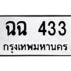 12.ทะเบียนรถ ฉฉ 433 ทะเบียนมงคล 433