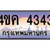 2.ทะเบียนรถ 4343 เลขประมูล ทะเบียนสวย 4ขค 4343 ผลรวมดี 24