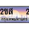 15.OKdee ป้ายทะเบียนรถ 2ขส 2  เลขประมูล  2