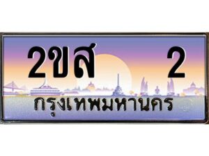 15.OKdee ป้ายทะเบียนรถ 2ขส 2  เลขประมูล  2