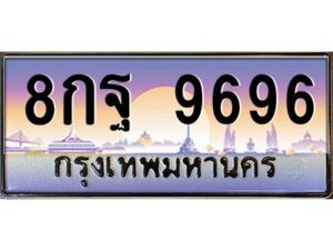 แอล.Okdee ทะเบียนรถ 9696 เลขประมูล 8กฐ 9696