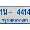รับจองทะเบียนรถตู้ 4414 หมวดใหม่ 1นญ 4414 ผลรวมดี 23
