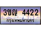 4422 8.ทะเบียนรถ 4422 เลขประมูล ทะเบียนสวย 3ขญ 4422 จากกรมขนส่ง