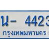 รับจองทะเบียนรถตู้ 4423 หมวดใหม่ 1นญ 4423 ผลรวมดี 23