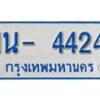รับจองทะเบียนรถตู้ 4424 หมวดใหม่ 1นญ 4424 ผลรวมดี 24