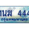 3.ทะเบียนรถตู้ 1นฆ 444 ทะเบียนสวย เสริมบารมี