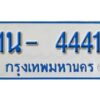 รับจองทะเบียนรถตู้ 4441 หมวดใหม่ 1นญ 4441 ผลรวมดี 23