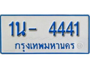 รับจองทะเบียนรถตู้ 4441 หมวดใหม่ 1นญ 4441 ผลรวมดี 23