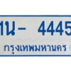 รับจองทะเบียนรถตู้ 4445 หมวดใหม่ 1นญ 4445 OKDEE