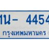 รับจองทะเบียนรถตู้ 4454 หมวดใหม่ 1นญ 4454 OKDEE
