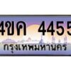 4.ทะเบียนรถ 4455 เลขประมูล ทะเบียนสวย 4ขค 4455 จากกรมขนส่ง