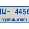 รับจองทะเบียนรถตู้ 4456 หมวดใหม่ 1นญ 4456 OKDEE