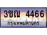 8.L.ทะเบียนรถ 4466 เลขประมูล ทะเบียนสวย 3ขณ 4466 จากกรมขนส่ง