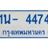 รับจองทะเบียนรถตู้ 4474 หมวดใหม่ 1นญ 4474 OKDEE