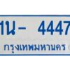 รับจองทะเบียนรถตู้ 4447 หมวดใหม่ 1นญ 4447 OKDEE